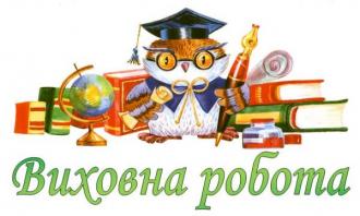 /Files/images/виховна робота1.JPG