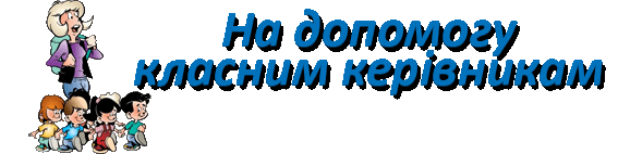 /Files/images/кл.керівнику.gif