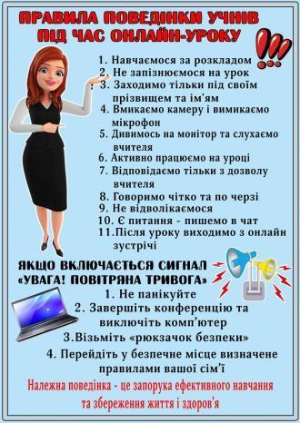 /Files/images/distantsyne_navchannya_2023/правила під час онлайн уроку.jpg