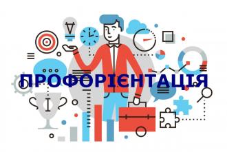 /Files/images/krohmal/shcho_take_proforiyentaciya.jpg